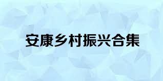 安康乡村振兴合集