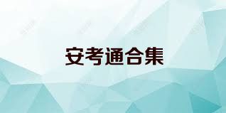 安考通合集