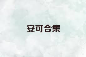 安可合集