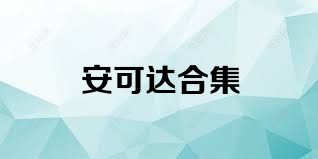 安可达合集