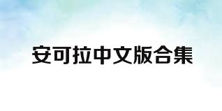安可拉中文版合集