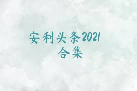 安利头条2021合集