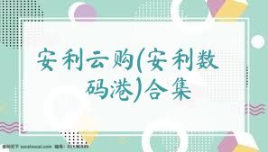 安利云购(安利数码港)合集