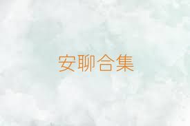 安聊合集