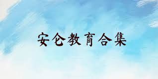 安仑教育合集
