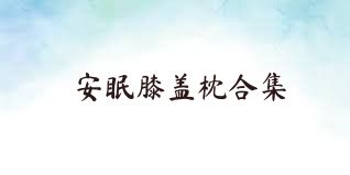安眠膝盖枕合集
