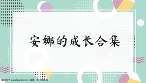 安娜的成长合集