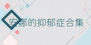 安娜的抑郁症合集