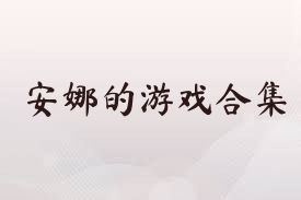 安娜的游戏合集