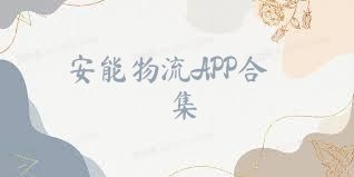 安能物流APP合集