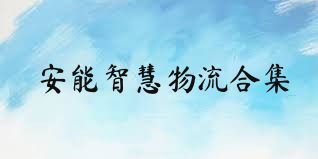 安能智慧物流合集