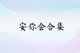安你会合集