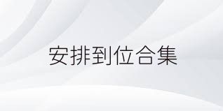 安排到位合集