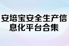 安培宝安全生产信息化平台合集