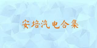 安培汽电合集