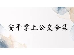 安平掌上公交合集
