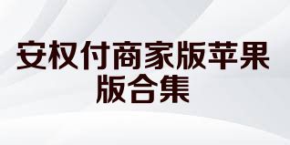 安权付商家版苹果版合集