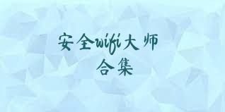 安全wifi大师合集