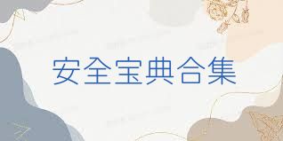 安全宝典合集