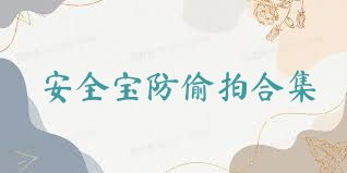 安全宝防偷拍合集