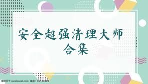 安全超强清理大师合集