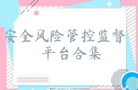 安全风险管控监督平台合集