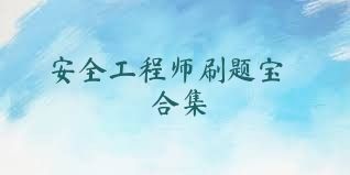 安全工程师刷题宝合集