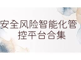 安全风险智能化管控平台合集