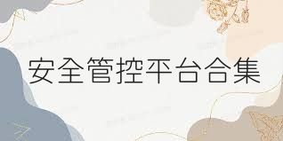 安全管控平台合集
