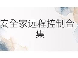 安全家远程控制合集