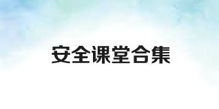 安全课堂合集