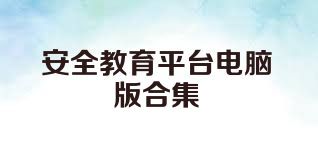 安全教育平台电脑版合集
