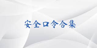 安全口令合集