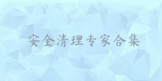 安全清理专家合集