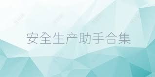 安全生产助手合集