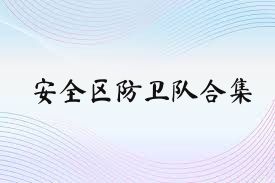 安全区防卫队合集