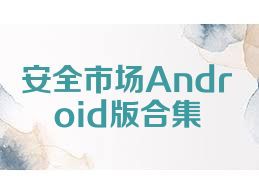 安全市场Android版合集