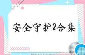 安全守护2合集