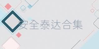安全泰达合集