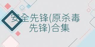安全先锋(原杀毒先锋)合集