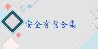 安全有驾合集