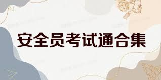 安全员考试通合集