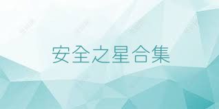 安全之星合集