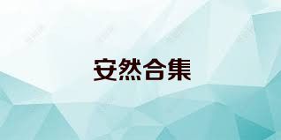 安然合集