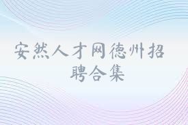 安然人才网德州招聘合集