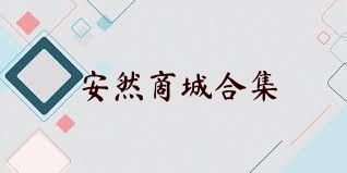 安然商城合集