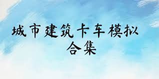 城市建筑卡车模拟合集