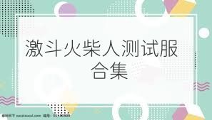 激斗火柴人测试服合集