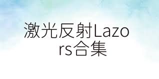 激光反射Lazors合集