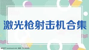 激光枪射击机合集